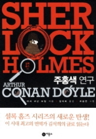 셜록 홈즈 1 - 주홍색 연구